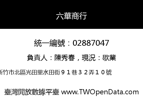 六華商行