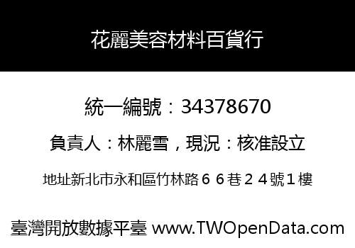 花麗美容材料百貨行