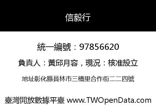 信毅行