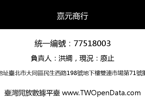 嘉元商行