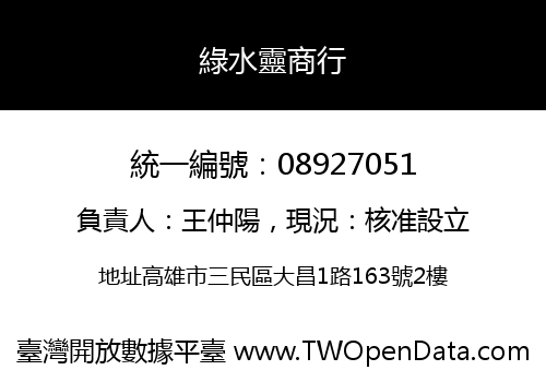 綠水靈商行