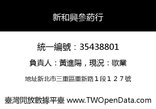 新和興參葯行