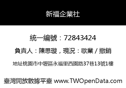 新福企業社