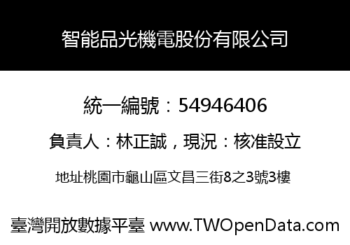 智能品光機電股份有限公司