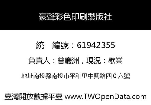 豪聲彩色印刷製版社