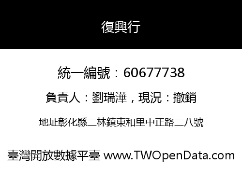 復興行