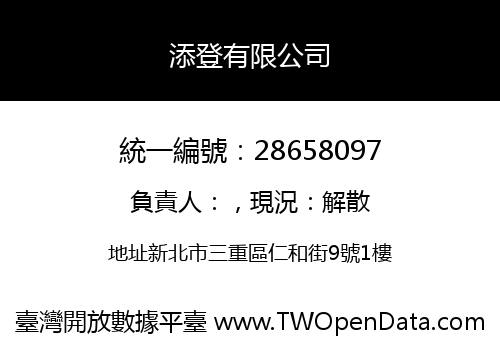添登有限公司