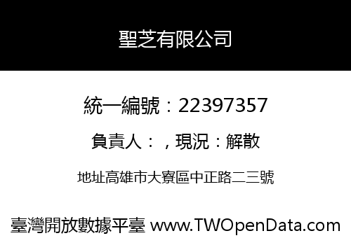 聖芝有限公司