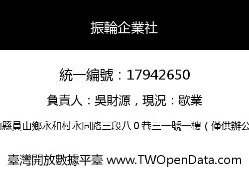 振輪企業社