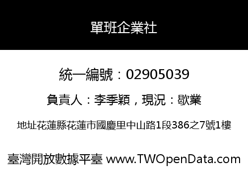 單班企業社