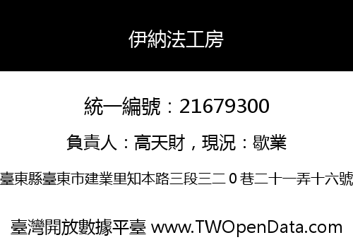 伊納法工房