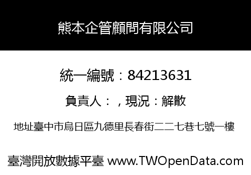 熊本企管顧問有限公司