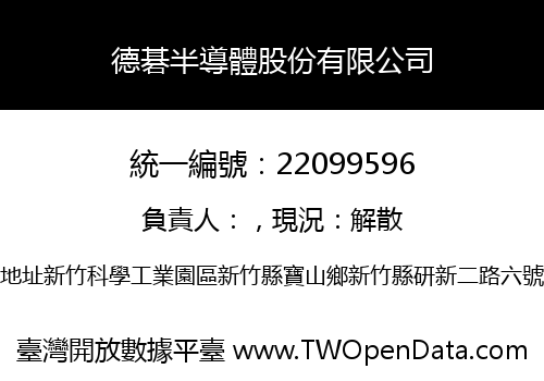 德碁半導體股份有限公司