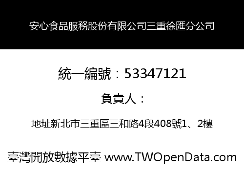 安心食品服務股份有限公司三重徐匯分公司