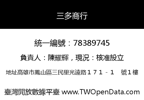 三多商行