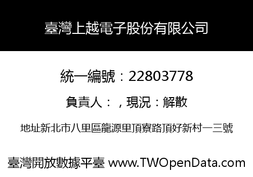 臺灣上越電子股份有限公司