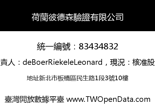 荷蘭彼德森驗證有限公司