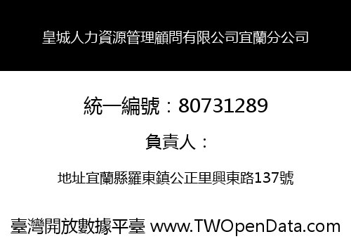 皇城人力資源管理顧問有限公司宜蘭分公司