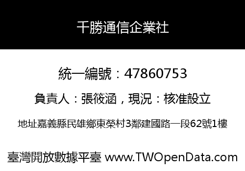 千勝通信企業社