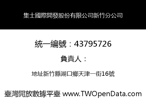 集士國際開發股份有限公司新竹分公司