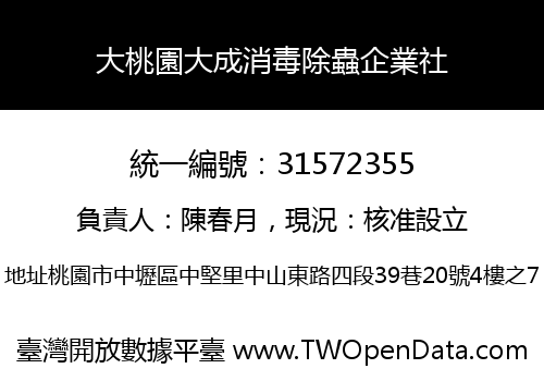 大桃園大成消毒除蟲企業社