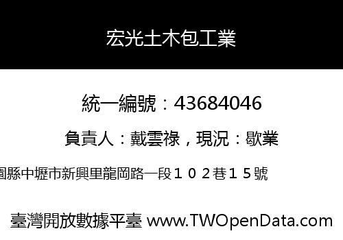 宏光土木包工業