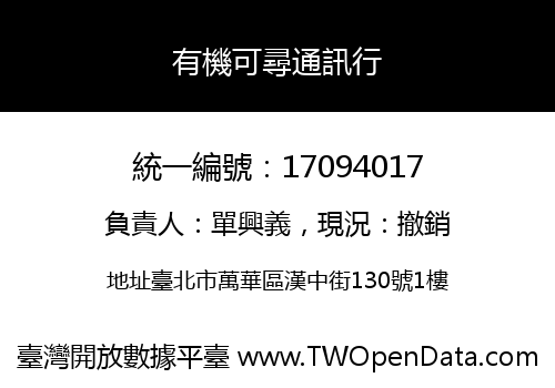 有機可尋通訊行