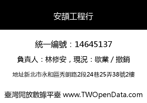 安頡工程行