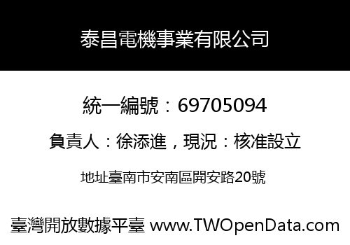 泰昌電機事業有限公司