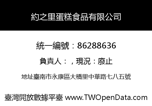 約之里蛋糕食品有限公司