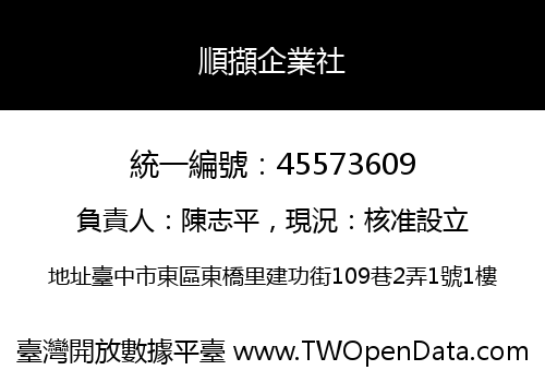 順擷企業社