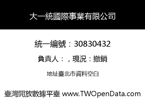 大一統國際事業有限公司