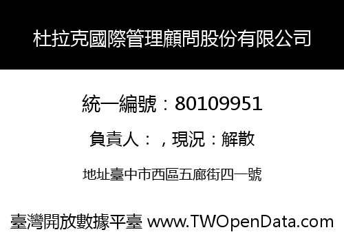 杜拉克國際管理顧問股份有限公司
