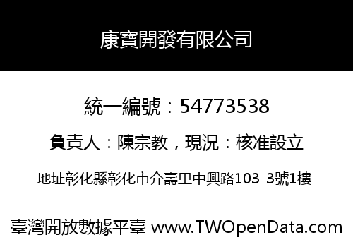 康寶開發有限公司