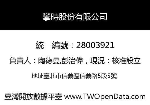 攀時股份有限公司