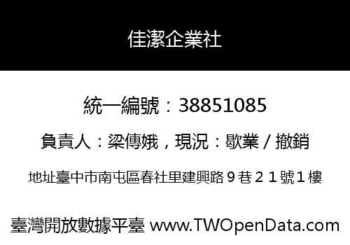 佳潔企業社