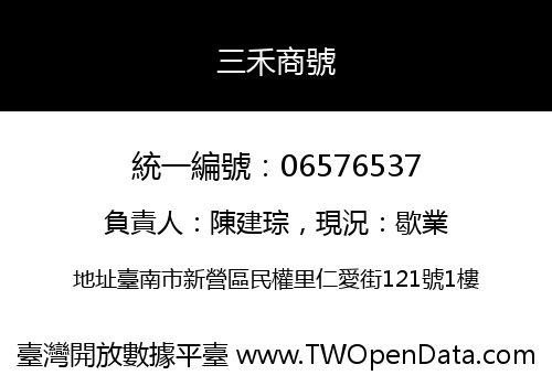 三禾商號