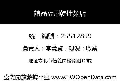 誼品福州乾拌麵店
