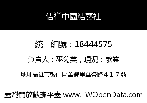 佶祥中國結藝社