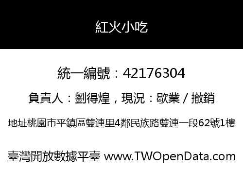 紅火小吃
