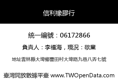 信利橡膠行