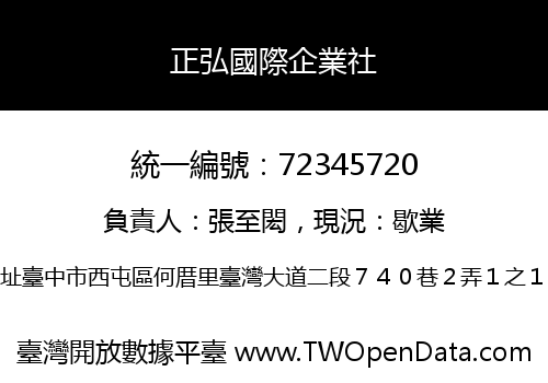 正弘國際企業社