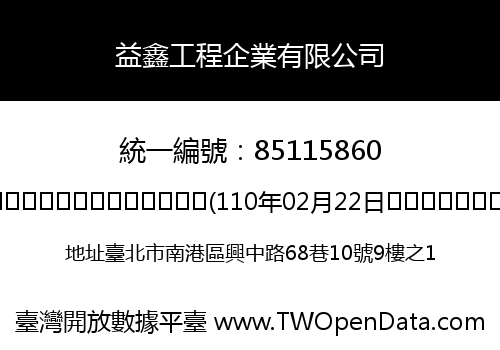 益鑫工程企業有限公司