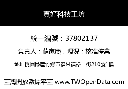 真好科技工坊