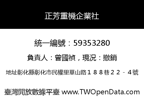 正芳重機企業社