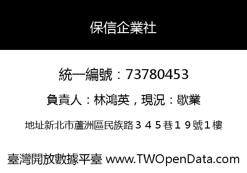 保信企業社