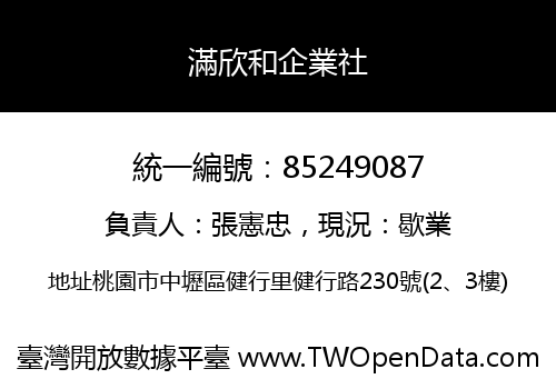 滿欣和企業社