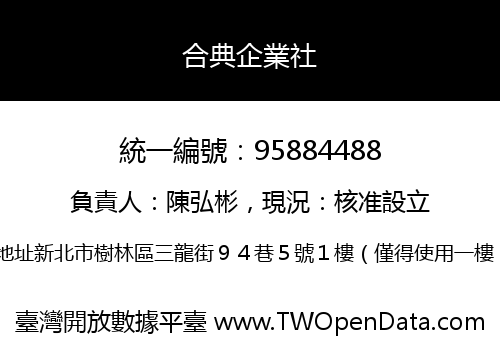 合典企業社