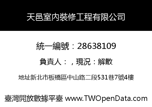 天邑室內裝修工程有限公司