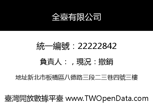 全臺有限公司